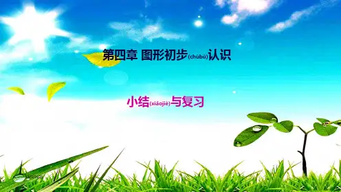 七年级数学上册 第四章 几何图形初步小结与复习教学课件上册数学课件