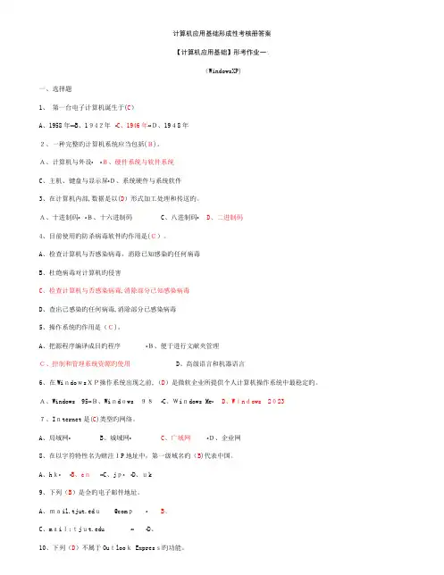 2023年计算机应用基础形成性考核册答案