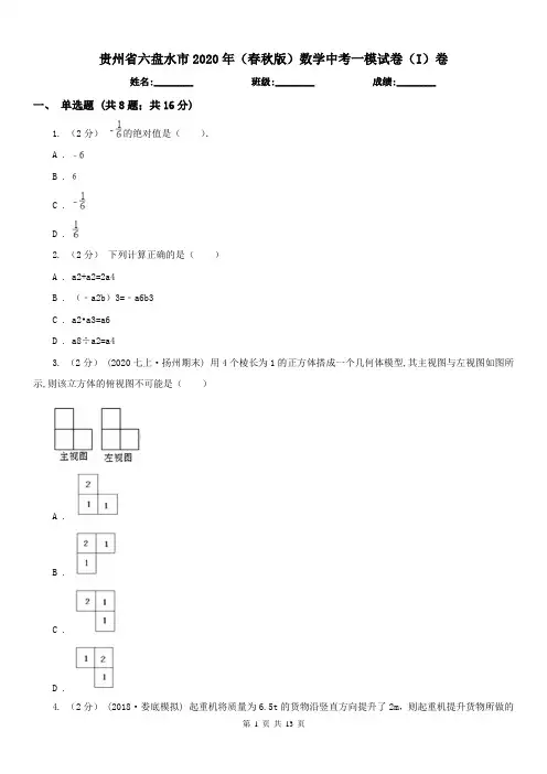 贵州省六盘水市2020年(春秋版)数学中考一模试卷(I)卷
