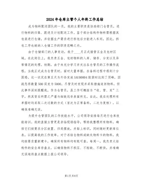 2024年仓库主管个人年终工作总结（5篇）