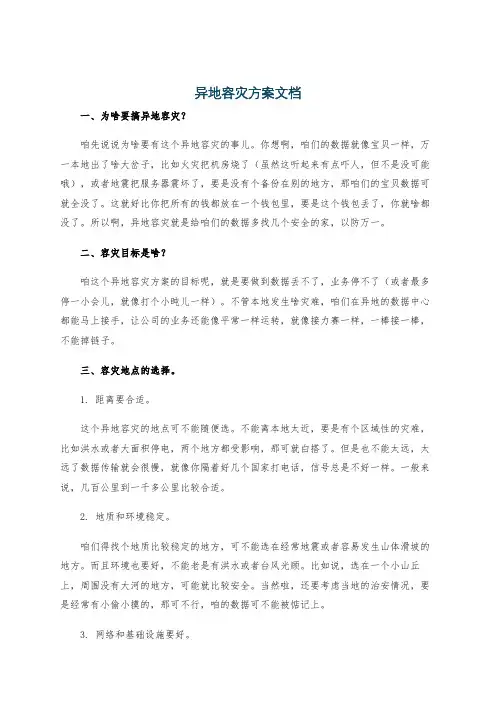 异地容灾方案文档