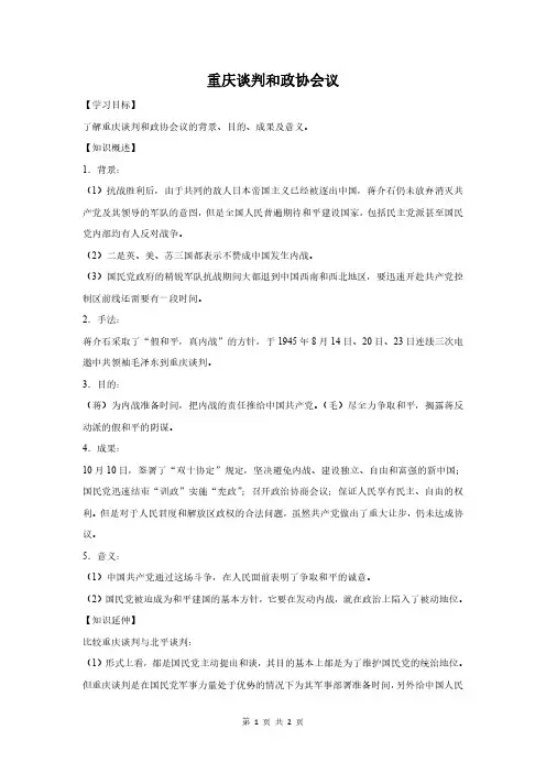高中历史：重庆谈判和政协会议