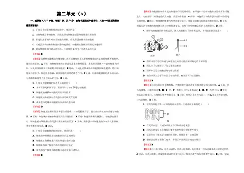 2020高考生物一轮单元测试：第二单元 细胞的结构和物质的输入、输出 A卷