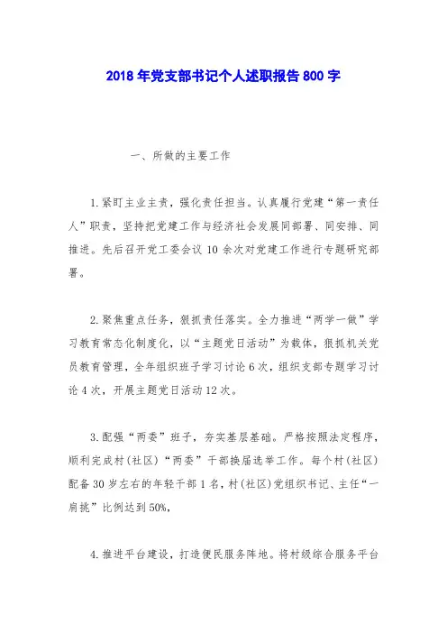 2018年党支部书记个人述职报告800字