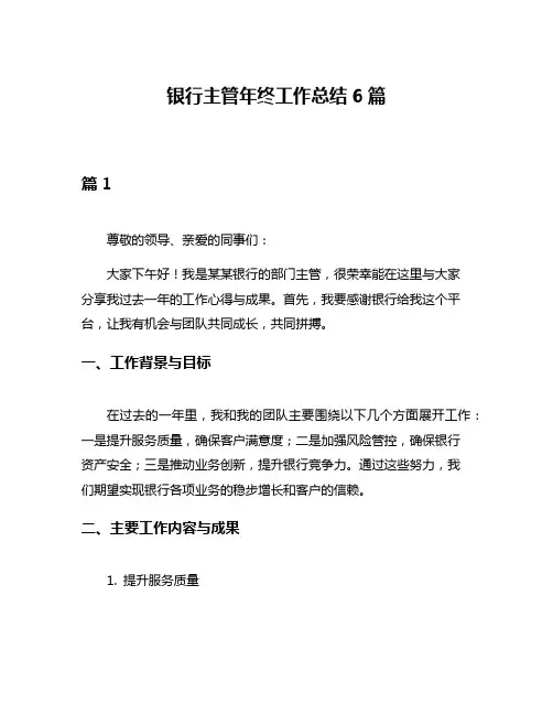 银行主管年终工作总结6篇