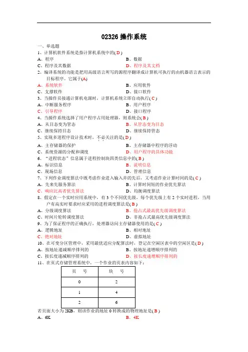 02326操作系统-计算机科学与技术自考本科(题库含答案)
