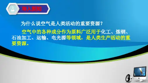 人教版九年级上册 第二单元 课题1空气 第二课时(22张PPT)