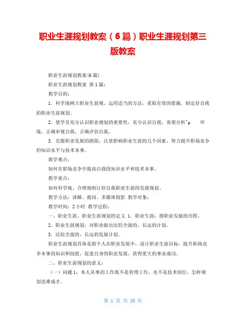 职业生涯规划教案(6篇)职业生涯规划第三版教案