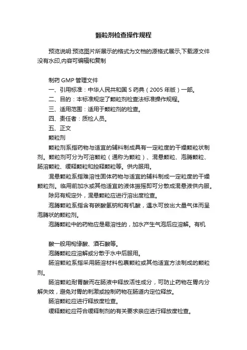 颗粒剂检查操作规程
