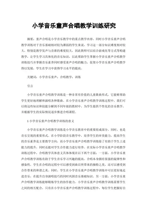 小学音乐童声合唱教学训练研究
