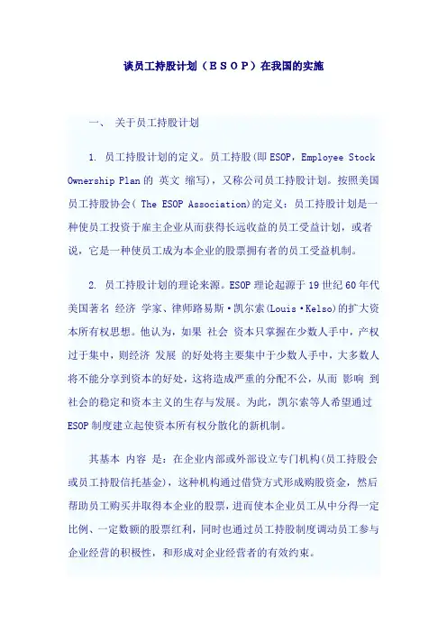 谈员工持股计划(ESOP)在我国的实施