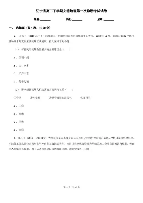 辽宁省高三下学期文综地理第一次诊断考试试卷