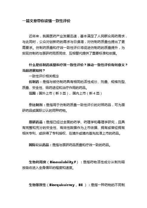 一篇文章带你读懂一致性评价