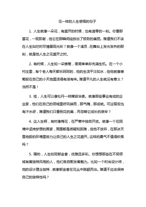 花一样的人生感悟的句子