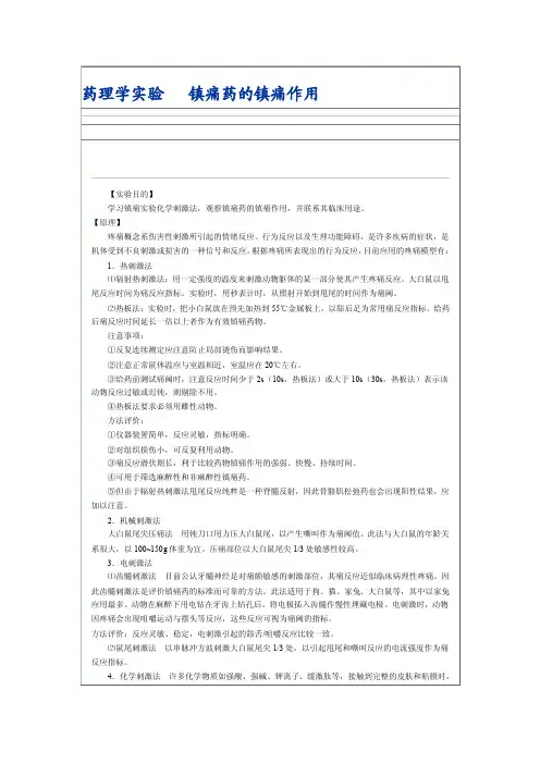 药理学实验镇痛药的镇痛作用[技巧]
