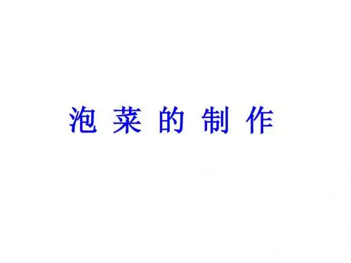 泡菜的制作
