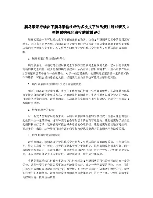 胰岛素泵持续皮下胰岛素输注转为多次皮下胰岛素注射对新发2型糖尿病强化治疗的效果评价