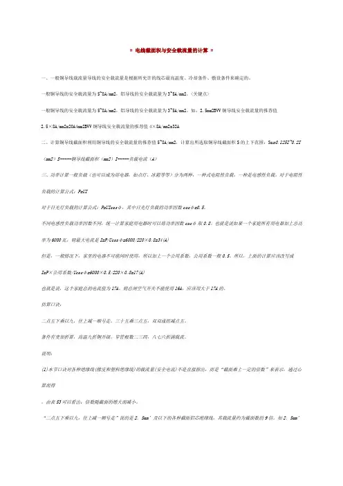 电线截面积与安全电流的计算