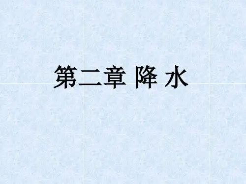 水文学2第二章 降水