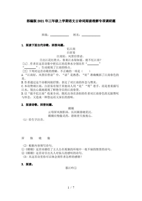 部编版2021年三年级上学期语文古诗词阅读理解专项调研题