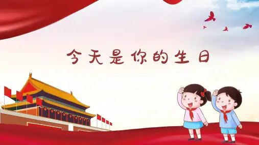 人音版小学音乐六年级上册第5课今天是你的生日课件