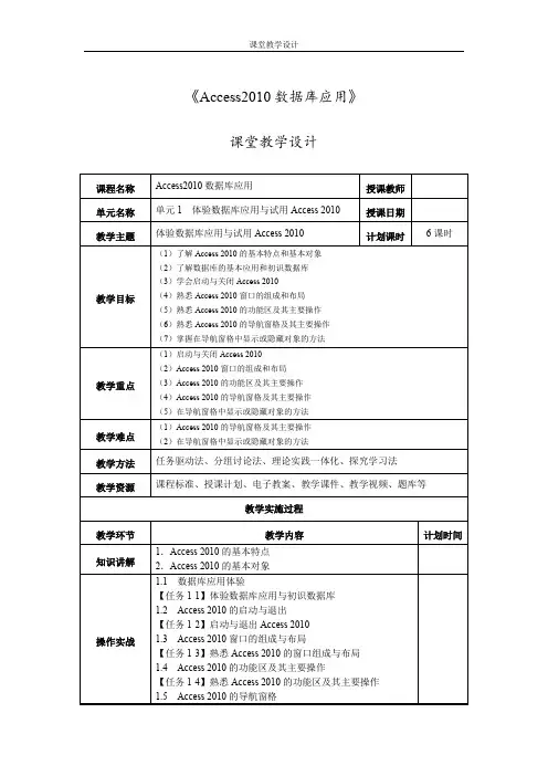 1009《Access2010数据库应用》课堂教学设计01