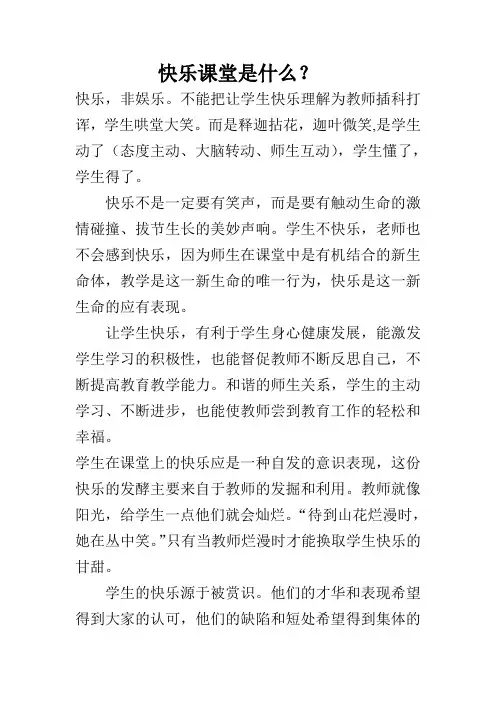 快乐课堂是什么