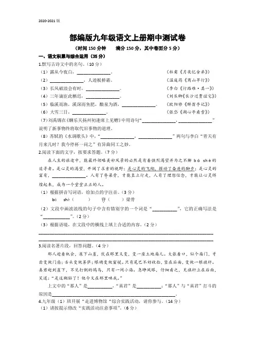 2020-2021学年度部编版九年级语文期中测试卷(150分卷)及答案