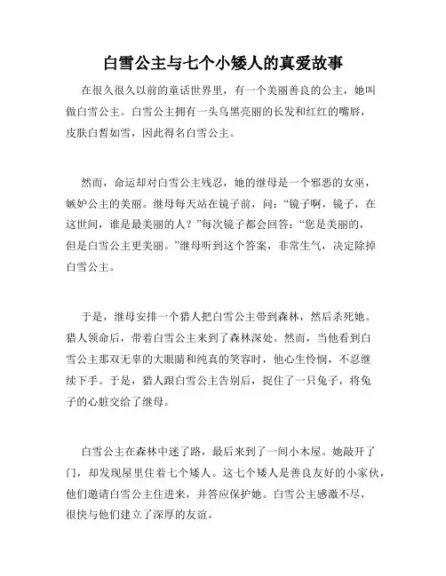 白雪公主与七个小矮人的真爱故事