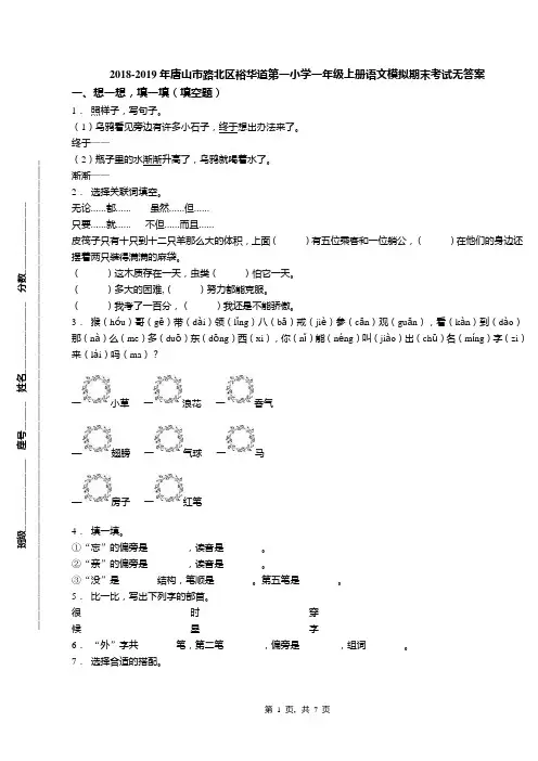2018-2019年唐山市路北区裕华道第一小学一年级上册语文模拟期末考试无答案