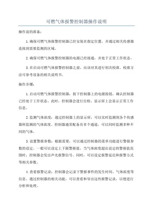 可燃气体报警控制器操作说明