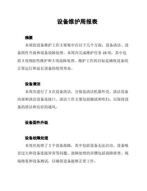 设备维护周报表