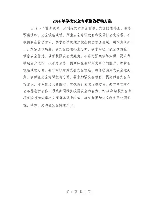 2024年学校安全专项整治行动方案