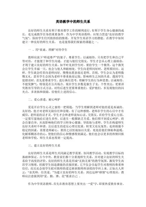 英语教学中的师生关系