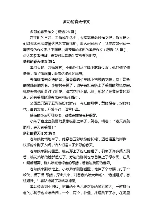 多彩的春天作文