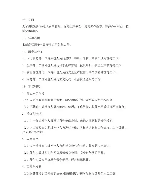 驻厂外包人员管理制度