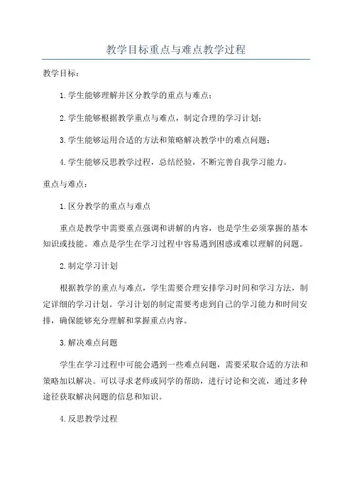教学目标重点与难点教学过程