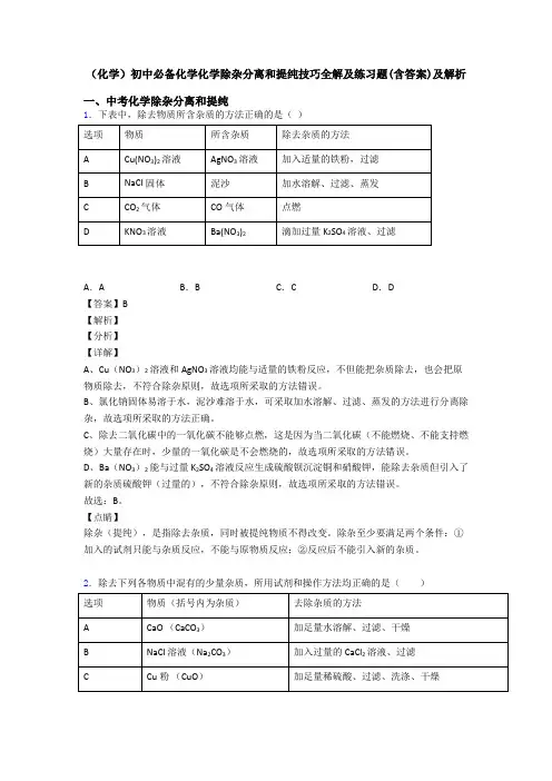 (化学)初中必备化学化学除杂分离和提纯技巧全解及练习题(含答案)及解析