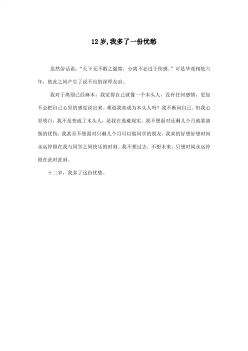 12岁,我多了一份忧愁_初中初二作文200字