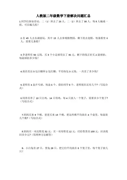 二年级数学下册解决问题汇总