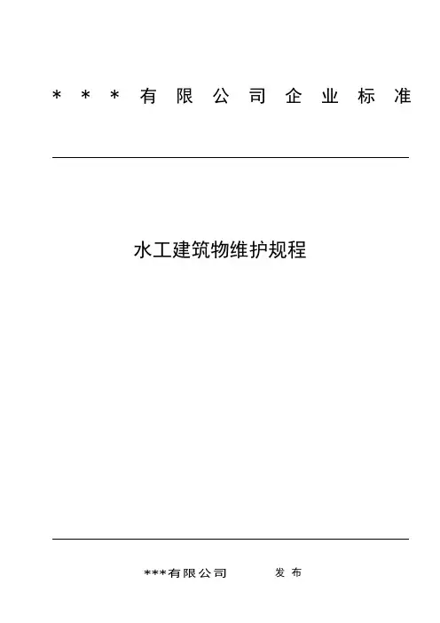 水工建筑物维护检修规程
