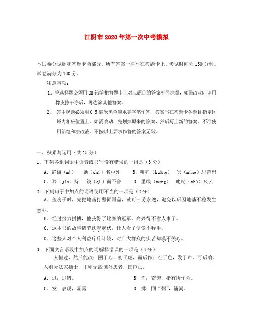 江苏省江阴市2020年中考语文第一次模拟试卷