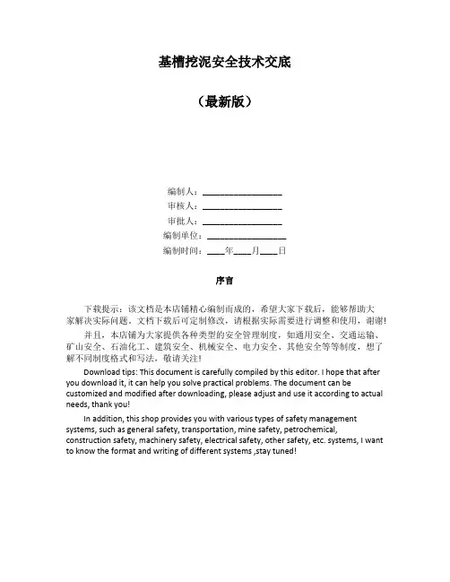 基槽挖泥安全技术交底