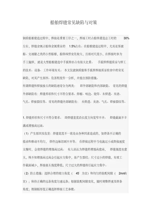 船舶焊缝常见缺陷与对策
