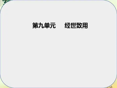 高中语文第九单元经世致用经典原文9日知录三则课件新人教版选修中国文化经典研读