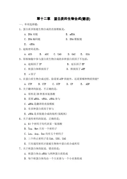 生化习题_第十二章__蛋白质的生物合成(翻译)[1]