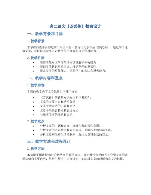 高二语文《苏武传》教案设计