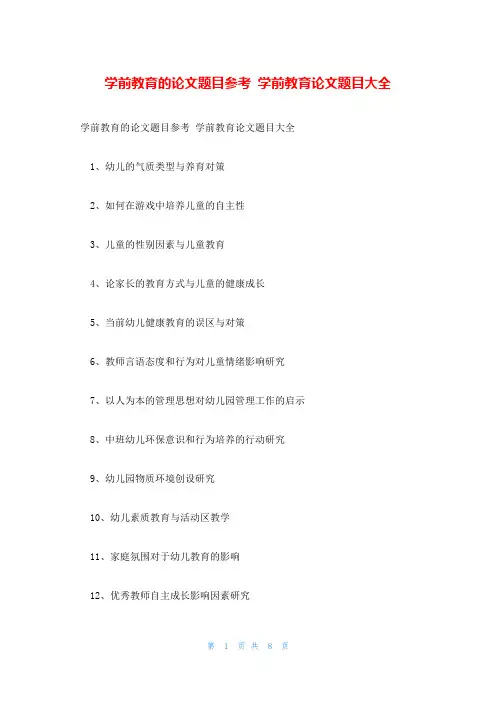 学前教育的论文题目参考 学前教育论文题目大全