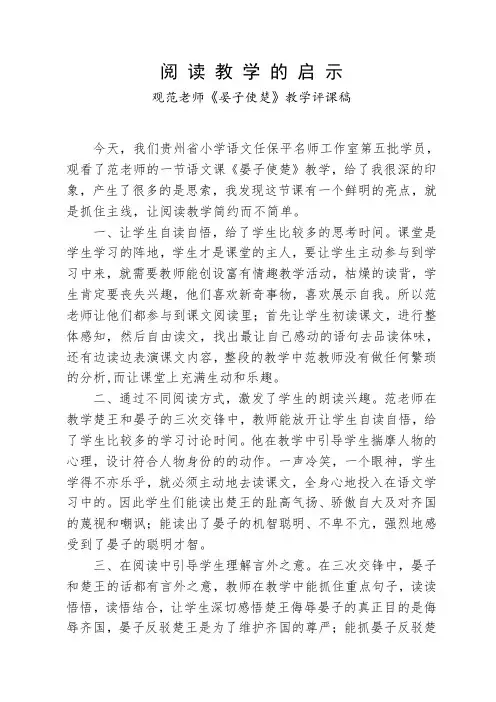 观范老师《晏子使楚》教学评课稿