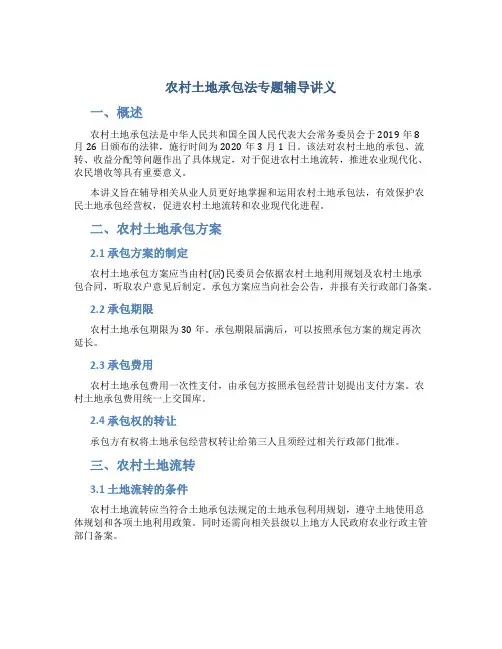 《农村土地承包法》专题辅导讲义